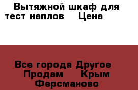 Вытяжной шкаф для тест наплов  › Цена ­ 13 000 - Все города Другое » Продам   . Крым,Ферсманово